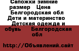 Сапожки зимние, 22 размер › Цена ­ 950 - Белгородская обл. Дети и материнство » Детская одежда и обувь   . Белгородская обл.